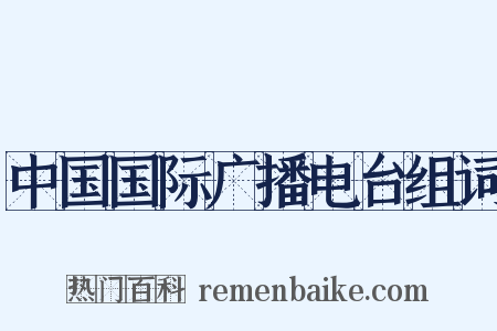 中国国际广播电台组词是什么意思的图片